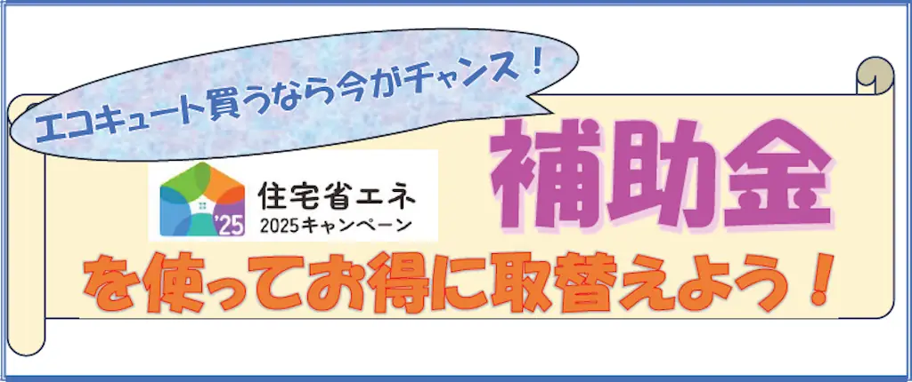 エコキュート補助金チラシ