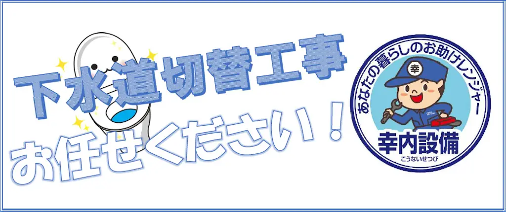 下水道切替工事チラシ